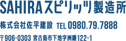 SAHIRAスピリッツ製造所 | 株式会社佐平建設 | 宮古島市