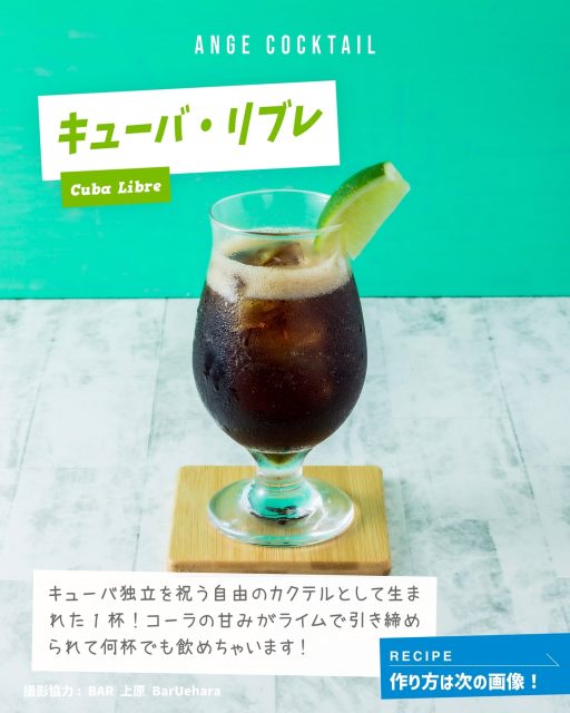 🍸
宮古島ラム「アンジュ」の、最高の楽しみ方。
プロと一緒に考えた、とっておきの一杯をご紹介します！
.
キューバ独立を祝う自由のカクテルとして生まれた1杯！
コーラの甘味がライムで引き締められて
何杯でも飲めちゃいます！
🍹キューバ・リブレ🍹
🧂材料
・ANGEホワイトラム…....30ml
・コーラ………..........……..適量
・ライムジュース......…......10ml
・ライムスライス（飾り用）..ひと切れ
・氷………………………….....適量
💡作り方
1.グラスに氷をいれ、ラムとライムジュースを加える
2.グラスをコーラで満たして軽く混ぜる
3.ライムスライスを飾って完成！

.
ホームページにも他のメニューが載ってるので、
もっと知りたい方は
プロフィールのリンクからチェック✅
Instagramでは少しずつ紹介していくので
次回もお楽しみに🌟
@bar_uehara 
.
////////////////////////////
MIYAKO ISLANDS
ORIGINAL RUM
・・ANGE・・
////////////////////////////
.
ぜひアカウントフォローをよろしくおねがいします❣️
.
#SAHIRAスピリッツ製造所 #ANGE #RUM #ラム #沖縄 #宮古島お土産 #宮古島カクテル #宮古島 #miyako #サトウキビ #宮古島ラム #미야코지마 #羽のばしちゃう？