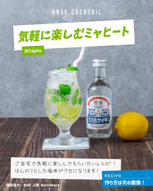 🍸
宮古島ラム「アンジュ」の、最高の楽しみ方。
プロと一緒に考えた、とっておきの一杯をご紹介します！
.
ご自宅で気軽に楽しんでもらいたいレシピ！
ほんのりした塩味がクセになります
🍹気軽に楽しむミャヒート🍹
🧂材料
・ANGEホワイトラム…....45ml
・カーブチー………........….1/4個
・ミント…………......…......適量
・宮古島サイダー(雪塩味)….135ml
・クラッシュアイス……………適量
💡作り方
1.カーブチーを絞ってグラスにいれる
2.ラムを入れる
3.ミントを入れる
4.クラッシュアイスをいれる
5.宮古島サイダーを注ぐ
6.マドラーで軽く混ぜる
7.ストロー2本さして完成
.
ホームページにも他のメニューが載ってるので、
もっと知りたい方はプロフィールのリンクからチェック✅
Instagramでは少しずつ紹介していくので、次回もお楽しみに🌟
@bar_uehara 
.
////////////////////////////
MIYAKO ISLANDS
ORIGINAL RUM
・・ANGE・・
////////////////////////////
.
ぜひアカウントフォローをよろしくおねがいします❣️
.
#SAHIRAスピリッツ製造所 #ANGE #RUM #ラム #沖縄 #宮古島お土産 #宮古島カクテル #宮古島 #miyako #サトウキビ #宮古島ラム #미야코지마 #羽のばしちゃう？