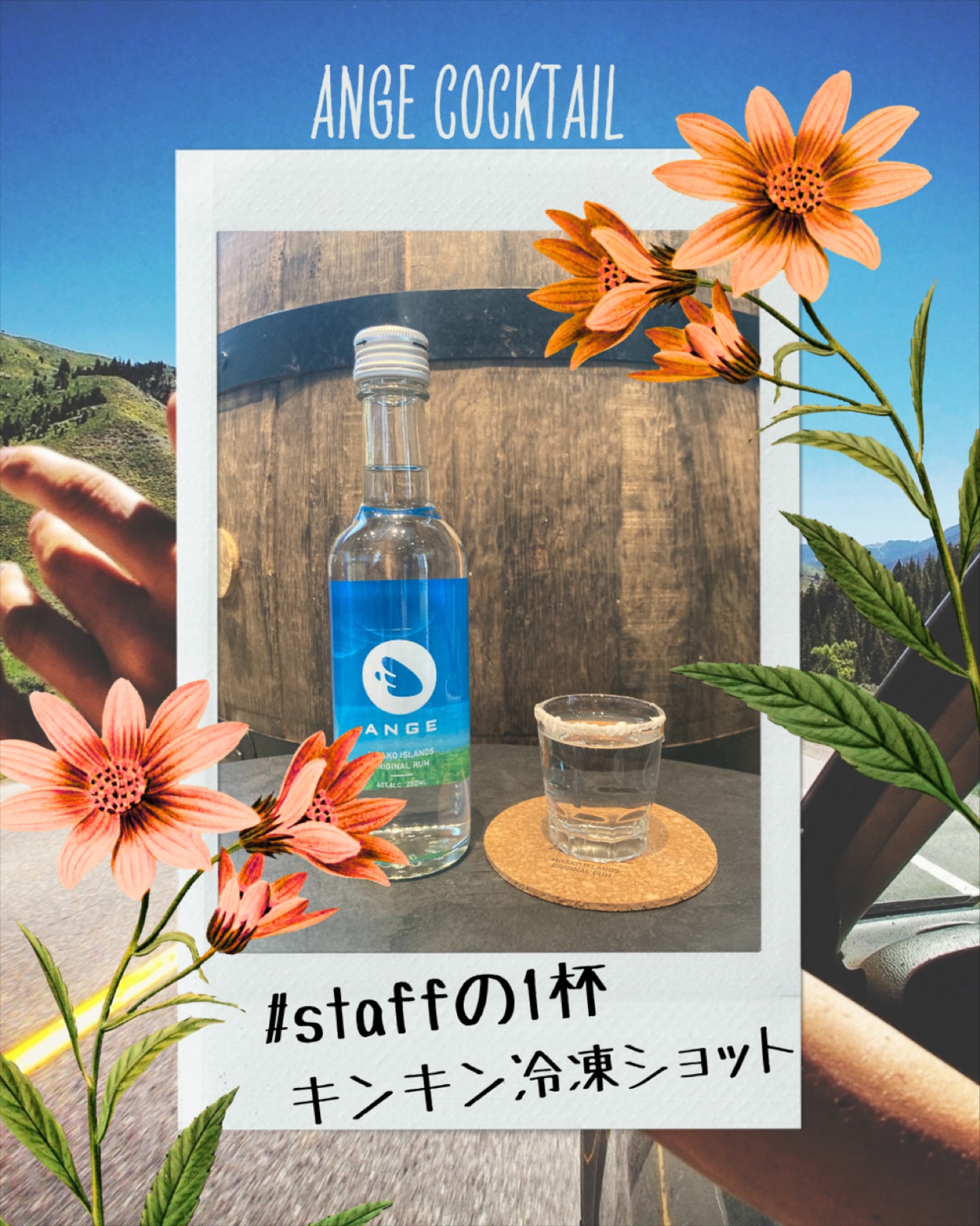 🍸
プロの一杯に続く、スタッフの一杯🥂 宮古島ラム「ANGE(アンジュ)」の楽しみ方は、 プロと考えた華やかなレシピもあれば、 スタッフが日常で楽しんでいる、シンプルな一杯もあります。 どちらのスタイルにも寄り添える自由なお酒です🪽 今回はスタッフの一杯をご紹介します❤️
. 🍹キンキン冷凍ショット🍹 🧂材料 ANGEホワイトラム ✖️ 塩（写真は宮古島の雪塩／普通の食塩でもOK）
. 私の好みは、冷凍庫でしっかり冷やした“キンキン”ショット。 とろりとした口あたりと、力強いラムの香りがたまりません✨
でも、常温でラムの香りと余韻をじっくり感じるのも素敵。 少しまろやかにしたい方は冷蔵もおすすめです。
. グラスの縁に軽く水をつけ、塩をまぶせば南国感アップ。 雪塩のやさしい塩味も、食塩のシンプルな塩味もラムと好相性です。
. 💡作り方は、、 💥💥💥注ぐだけ‼️💥💥💥
実は、私たちが製造・販売している店舗でも、 常温・冷蔵・冷凍の3タイプをご用意しています。 お好みや気分に合わせて、ぴったりの温度をお試しください。
. これからもスタッフの“自由な一杯”、 ゆるっとご紹介していきます！ お楽しみに🎵
.
////////////////////////////
MIYAKO ISLANDS
ORIGINAL RUM
・・ANGE・・
////////////////////////////
.
ぜひアカウントフォローをよろしくおねがいします❣️
.
#SAHIRAスピリッツ製造所 #ANGE #RUM #ラム #沖縄 #宮古島お土産 #宮古島カクテル #宮古島 #miyako #サトウキビ #宮古島ラム #미야코지마 #羽のばしちゃう？