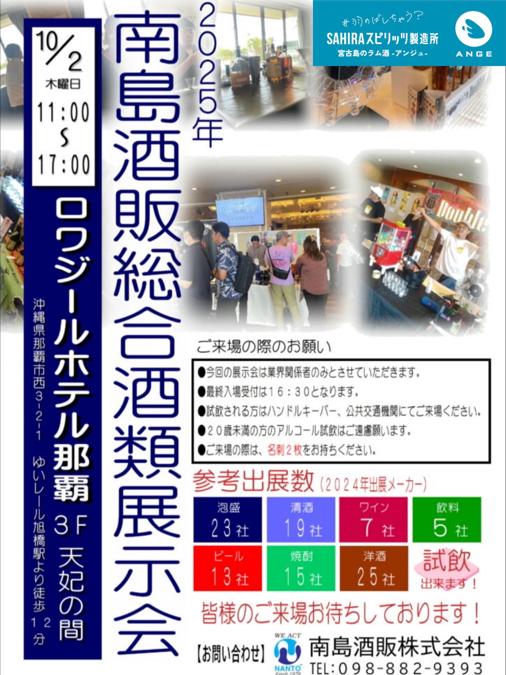 🍸
📣展示会参加のお知らせ📣
10月2日開催の
「南島酒販総合酒類展示会」に
参加させていただくことになりました✨
業界関係者限定のイベントですが、
こうして参加できることをとても嬉しく思います‼️
普段なかなかお会いできない業者さんとも
直接お話できるのが楽しみです😊
素敵な学びと出会いの一日になりますように🎵
こうした場を通じてもっと多くの方に
ラム酒ANGE(アンジュ)を知っていただけたら嬉しいです☺️
.
////////////////////////////
MIYAKO ISLANDS
ORIGINAL RUM
・・ANGE・・
////////////////////////////
.
ぜひアカウントフォローをよろしくおねがいします❣️
.
#SAHIRAスピリッツ製造所 #ANGE #RUM #ラム #沖縄 #宮古島お土産 #宮古島カクテル #宮古島 #miyako #サトウキビ #宮古島ラム #미야코지마 #羽のばしちゃう？#南島酒販