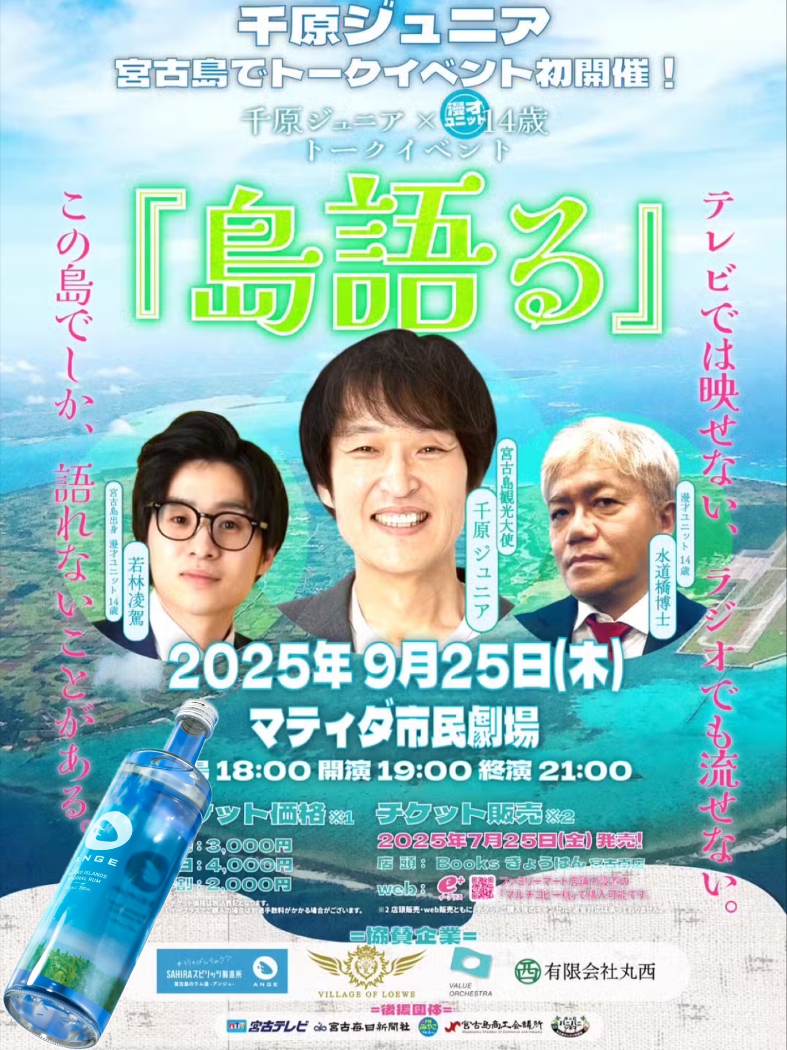 🍸 
📢お知らせ📢 本日、千原ジュニアさんの
トークイベントが宮古島で開催されます‼️ テレビやラジオでは流せない、
島だからこそ語れるお話がたっぷり聞けるそうです😍 ここでしか聞けない“生の言葉”に触れられる
貴重なひとときです🎤
私たちのラム酒ANGE(アンジュ)
(SAHIRAスピリッツ製造所/株式会社佐平建設）は、
このイベントのゴールドスポンサーとして応援しています🔥 宮古島の魅力がさらに広がる一日となりますように✨
.
////////////////////////////
MIYAKO ISLANDS
ORIGINAL RUM
・・ANGE・・
////////////////////////////
.
ぜひアカウントフォローをよろしくおねがいします❣️
.
#SAHIRAスピリッツ製造所 #ANGE #RUM #ラム #沖縄 #宮古島お土産 #宮古島カクテル #宮古島 #miyako #サトウキビ #宮古島ラム #미야코지마 #羽のばしちゃう？#千原ジュニア #島語る