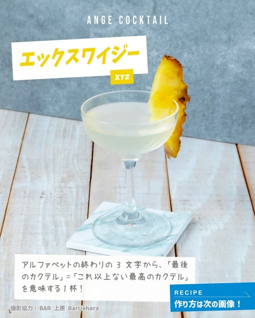 🍸
宮古島ラム「アンジュ」の、最高の楽しみ方。
プロと一緒に考えた、とっておきの一杯をご紹介します！
.
アルファベットの終わりの3文字から
「最後のカクテル」🟰「これ以上ない最高のカクテル」を
意味する一杯。
🍹エックスワイジー🍹
🧂材料
・ANGEホワイトラム…....30ml
・ホワイトキュラソー……..15ml
・レモンジュース……….....15ml
・レモンスライス（飾り用）….1切れ
・氷……………………………適量
💡作り方
1.シェーカーに氷を入れ、ラム、ホワイトキュラソー、
　レモンジュースを加える
2.よくシェイクする
3.カクテルグラスに注ぐ
4.レモンスライスを飾って完成！
.
ホームページにも他のメニューが載ってるので、
もっと知りたい方はプロフィールのリンクからチェック✅
Instagramでは少しずつ紹介していくので、次回もお楽しみに🌟
@bar_uehara 
.
////////////////////////////
MIYAKO ISLANDS
ORIGINAL RUM
・・ANGE・・
////////////////////////////
.
ぜひアカウントフォローをよろしくおねがいします❣️
.
#SAHIRAスピリッツ製造所 #ANGE #RUM #ラム #沖縄 #宮古島お土産 #宮古島カクテル #宮古島 #miyako #サトウキビ #宮古島ラム #미야코지마 #羽のばしちゃう？