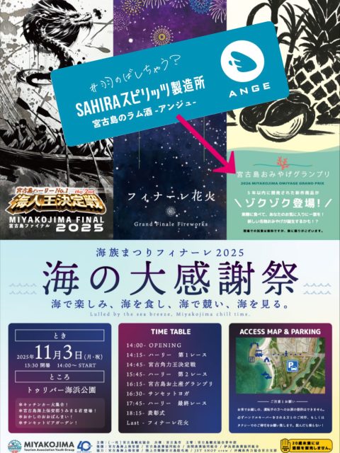 🍸
📣お土産グランプリのお知らせ📣
11月3日(月・祝)に開催される 「海族まつりフィナーレ2025 海の大感謝祭」で、 《宮古島おみやげグランプリ》が行われます🎉
このグランプリは、
宮古島の新しい魅力を発信するために 過去5年以内に誕生した“おみやげ”を対象に選ばれるもの✨
そして今回、私たちの 宮古島ラム「ANGE（アンジュ）」 が エントリーしています😍🪽
宮古島のさとうきびから生まれたこのラムが、 おみやげとしてどんな風に感じてもらえるのか—— とても楽しみです😊🔥
当日はハーリーや花火もある特別な一日🌊 お越しの際は、ぜひチェックしてくださいね！
@miyakokankou 
.
////////////////////////////
MIYAKO ISLANDS
ORIGINAL RUM
・・ANGE・・
////////////////////////////
.
ぜひアカウントフォローをよろしくおねがいします❣️
.
#SAHIRAスピリッツ製造所 #ANGE #RUM #ラム #沖縄 #宮古島お土産 #宮古島カクテル #宮古島 #miyako #サトウキビ #宮古島ラム #미야코지마 #羽のばしちゃう？#海族まつりフィナーレ2025 #海の大感謝祭 #お土産グランプリ #宮古島ハーリー #宮古島花火 #宮古角力王決定戦