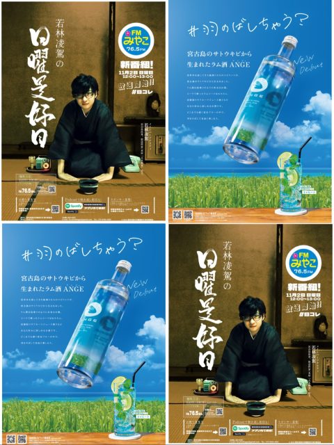 🍸
📻✨お知らせ✨📻 このたびFMみやこ（76.5FM）の新番組 『若林凌駕の日曜是好日』 にて、 宮古島産ラム ANGE（アンジュ） がスポンサーとして
参加させていただくことになりました🪽
宮古島出身の若林凌駕さんが届ける、 穏やかな日曜のひとときに、 同じ島から生まれたラム「ANGE」も
ご一緒できるのがとても嬉しいです😍
これからも宮古島の魅力とともに、 自由で開放的なラムをお届けしていきます🍸✨
ラジオ楽しみです😊
📅放送：毎週日曜 12:00〜13:00 📻FMみやこ 76.5MHz
@furuhon_kogyo 
.
////////////////////////////
MIYAKO ISLANDS
ORIGINAL RUM
・・ANGE・・
////////////////////////////
.
ぜひアカウントフォローをよろしくおねがいします❣️
.
#SAHIRAスピリッツ製造所 #ANGE #RUM #ラム #沖縄 #宮古島お土産 #宮古島カクテル #宮古島 #miyako #サトウキビ #宮古島ラム #미야코지마 #羽のばしちゃう？ #日コレ #fmみやこ