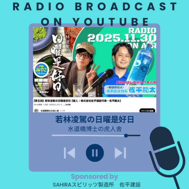 🍸
📻✨先日 11月30日 に放送されたラジオ番組に、 なんと弊社の社長がゲスト出演しました📻
番組内では、 自社製造・販売している 宮古島ラム酒 ANGE が プレゼントになるコーナーもありました🎁🤍 「聞き逃した…！」という方も大丈夫です🙆‍♀️
すでに「聴いたよ〜！」という方も、
その放送回が YouTube に公開されているので、 お仕事の合間に、作業用BGMとして、
聴いてみてください！
何回聞いても面白くて、 社長の人柄やラムづくりの裏側が伝わる内容になっています😌
ぜひ耳で楽しんでください🎧✨

▼こちらから視聴できます
YouTube「水道橋博士の虎人舎／第五回 若林凌駕の日曜是好日」
.
////////////////////////////
MIYAKO ISLANDS
ORIGINAL RUM
・・ANGE・・
////////////////////////////
.
ぜひアカウントフォローをよろしくおねがいします❣️
.
#SAHIRAスピリッツ製造所 #ANGE #RUM #ラム #沖縄 #宮古島お土産 #宮古島カクテル #宮古島 #miyako #サトウキビ #宮古島ラム #미야코지마 #羽のばしちゃう？ #fmみやこ #日曜是好日 #若林凌駕