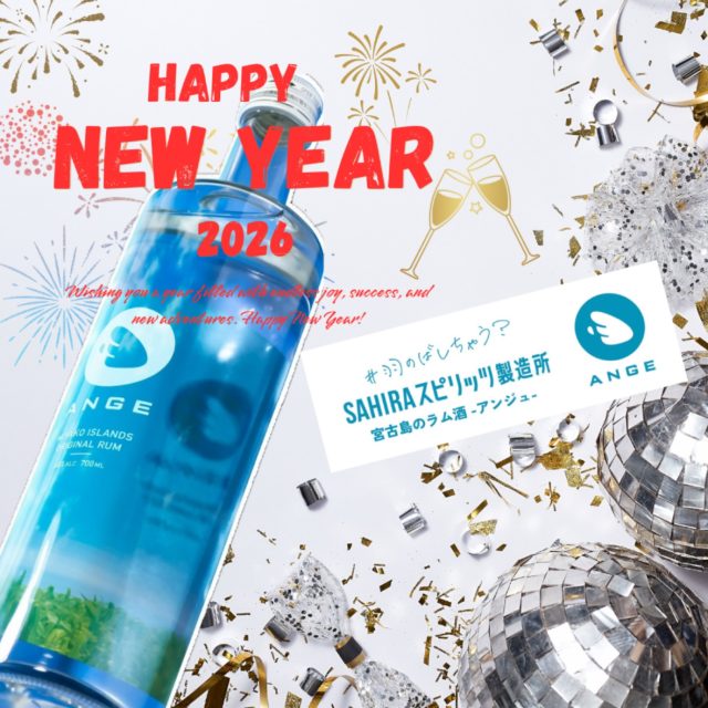 🍸 新年あけましておめでとうございます🎍✨ 2026年もどうぞよろしくお願いいたします🌅
今年のANGEアンジュは、
昨年よりもさらに大きく成長できるように、 そして、これまでにない 
“新しいこと” にもたくさん挑戦していきます🔥 その歩みを、一緒に見守っていただけたら嬉しいです…‼️💥
お仕事も始まり、新年会シーズンへ🍺 集まる際には、
宮古島ラム酒 ANGE で乾杯していただけたら幸せです🥂
本年も、皆さまにとって素敵な一年となりますように。 どうぞよろしくお願いいたします✨
.
////////////////////////////
MIYAKO ISLANDS
ORIGINAL RUM
・・ANGE・・
////////////////////////////
.
ぜひアカウントフォローをよろしくおねがいします❣️
.
#SAHIRAスピリッツ製造所 #ANGE #RUM #ラム #沖縄 #宮古島お土産 #宮古島カクテル #宮古島 #miyako #サトウキビ #宮古島ラム #미야코지마 #羽のばしちゃう？ #2026 #あけましておめでとう🎍 #newyear